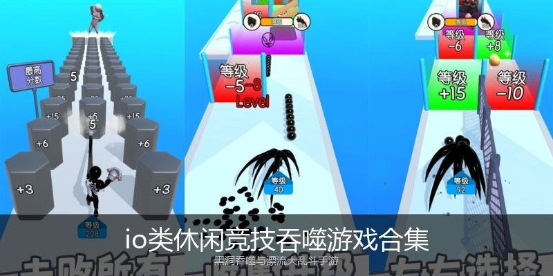 io类休闲竞技吞噬游戏合集