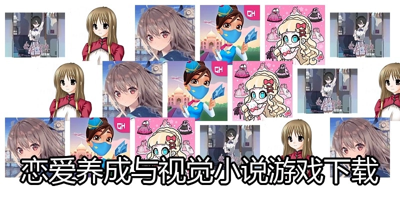 恋爱养成与视觉小说游戏下载