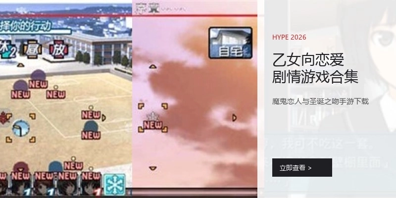 乙女向恋爱剧情游戏合集