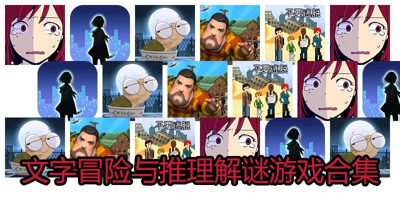 文字冒险与推理解谜游戏合集