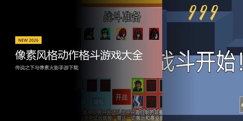 像素风格动作格斗游戏大全