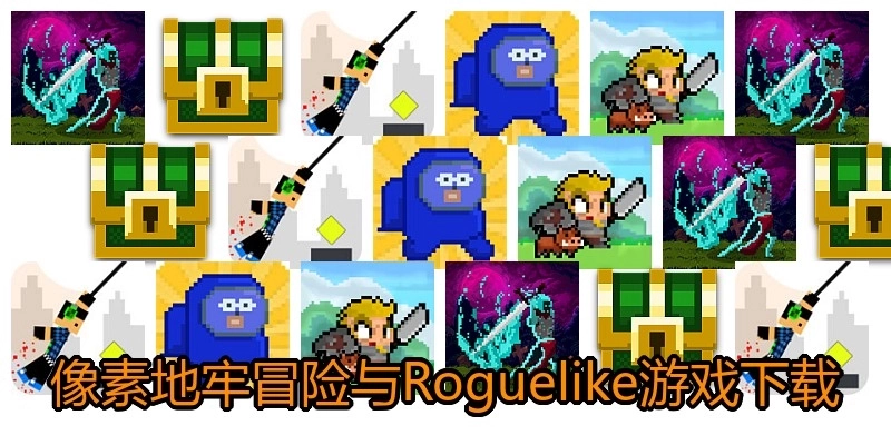 像素地牢冒险与Roguelike游戏下载