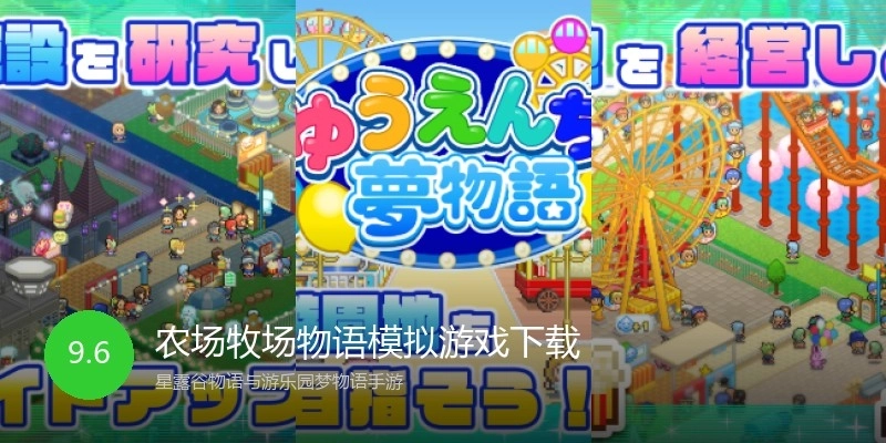 农场牧场物语模拟游戏下载