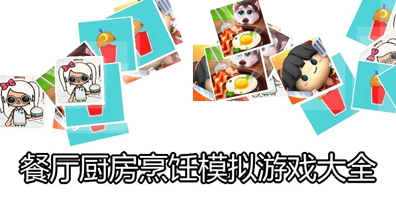 餐厅厨房烹饪模拟游戏大全