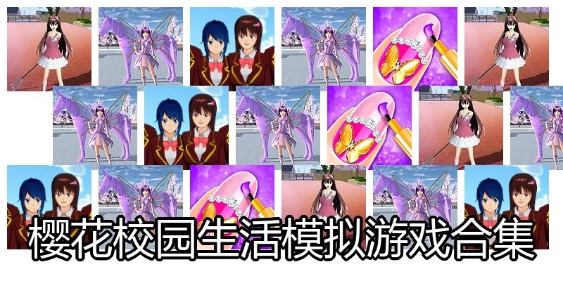 樱花校园生活模拟游戏合集