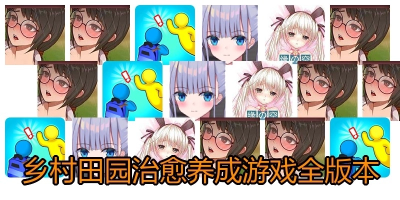 乡村田园治愈养成游戏全版本
