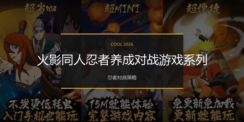 火影同人忍者养成对战游戏系列