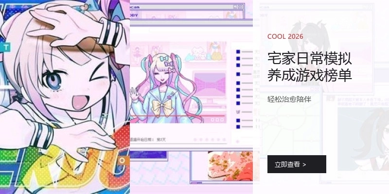 宅家日常模拟养成游戏榜单