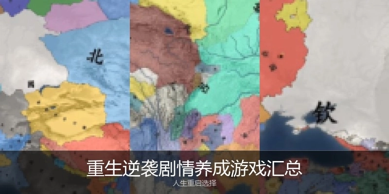 重生逆袭剧情养成游戏汇总