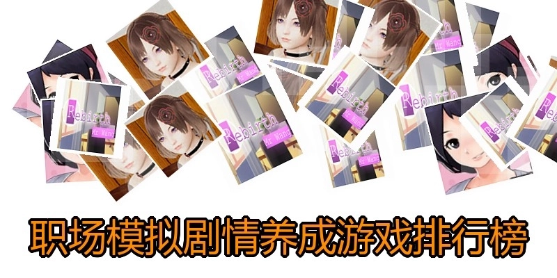 职场模拟剧情养成游戏排行榜