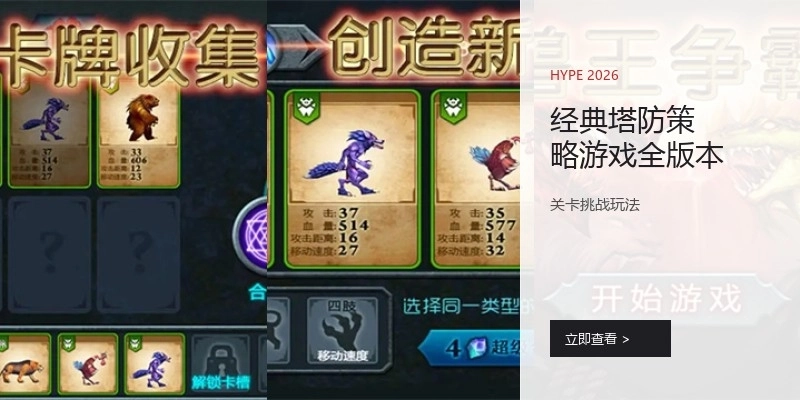 经典塔防策略游戏全版本