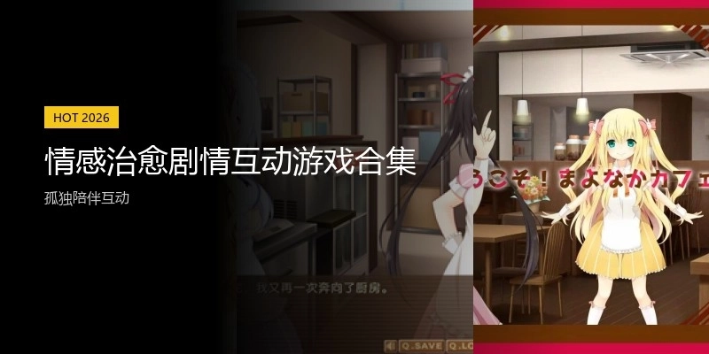 情感治愈剧情互动游戏合集