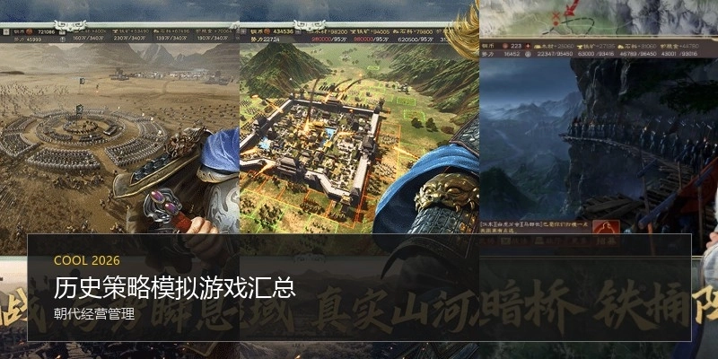 历史策略模拟游戏汇总
