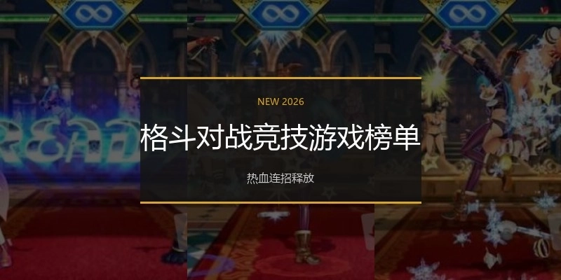 格斗对战竞技游戏榜单