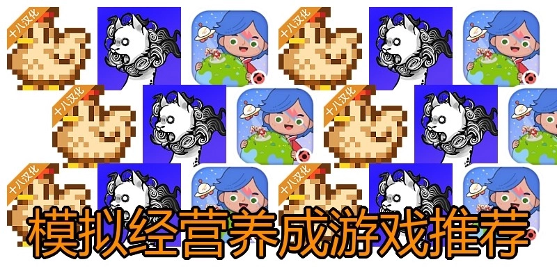 模拟经营养成游戏推荐