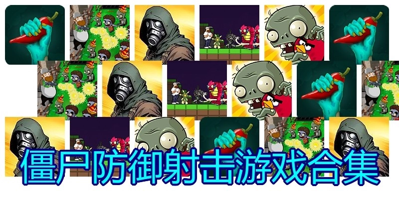 僵尸防御射击游戏合集