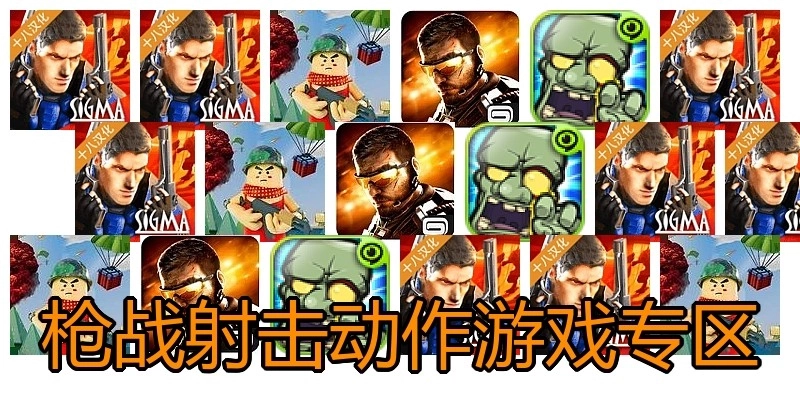 枪战射击动作游戏专区