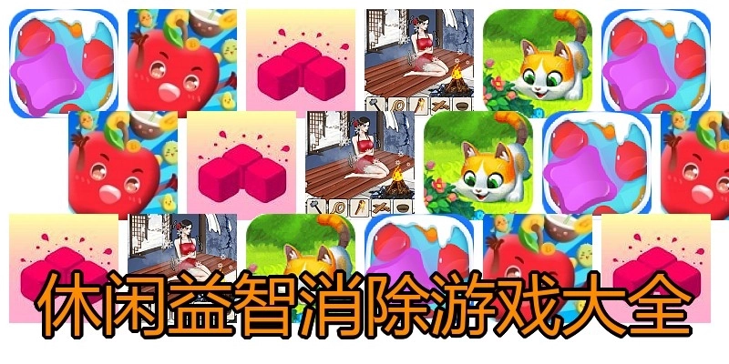 休闲益智消除游戏大全