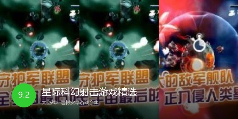 星际科幻射击游戏精选