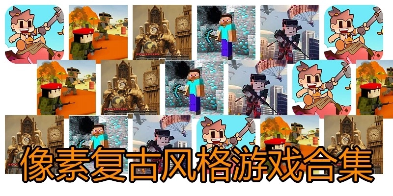 像素复古风格游戏合集