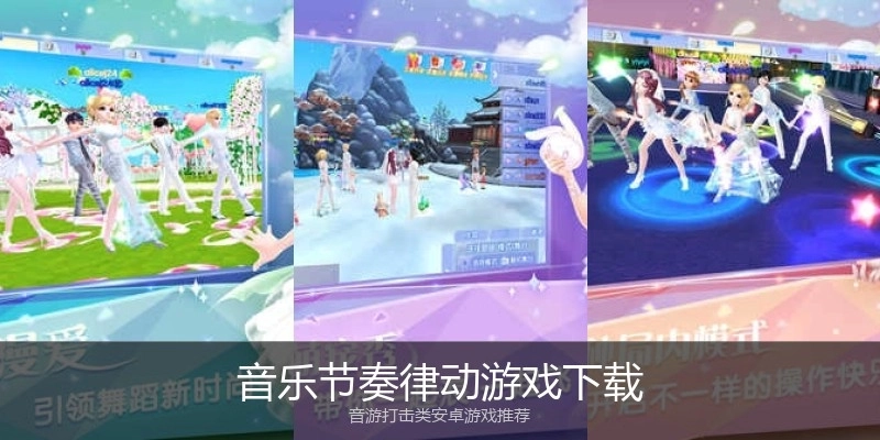 音乐节奏律动游戏下载