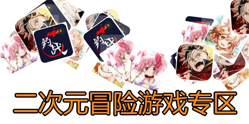 二次元冒险游戏专区