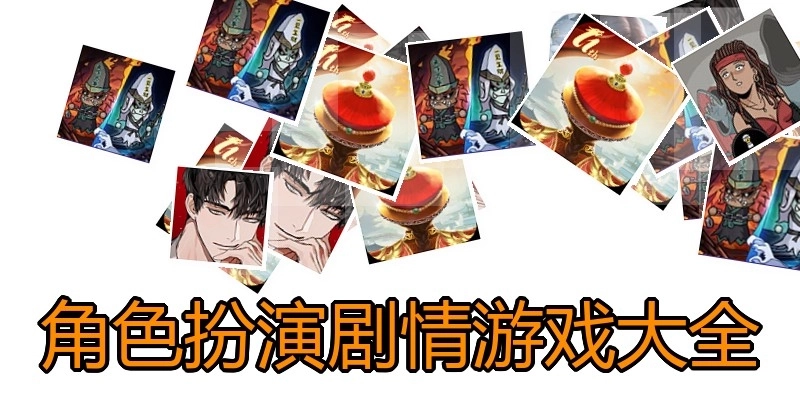 角色扮演剧情游戏大全