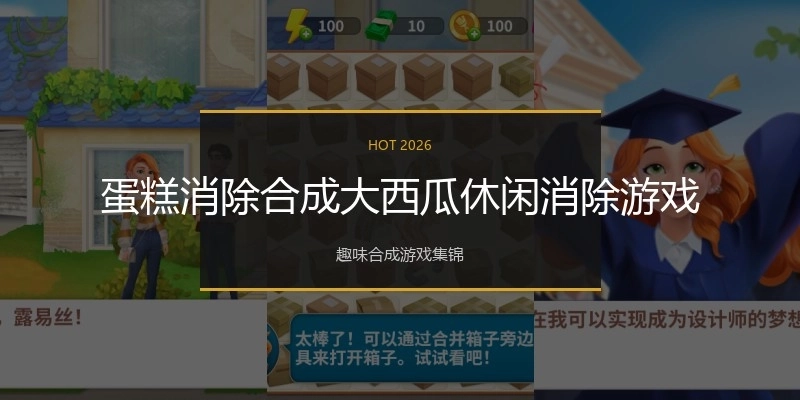 蛋糕消除合成大西瓜休闲消除游戏