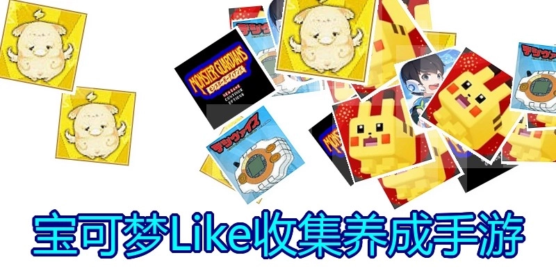 宝可梦Like收集养成手游