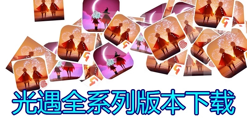 光遇全系列版本下载