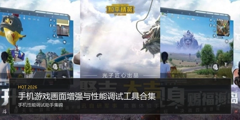 手机游戏画面增强与性能调试工具合集