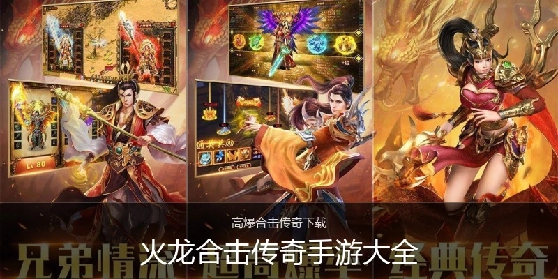 火龙合击传奇手游大全
