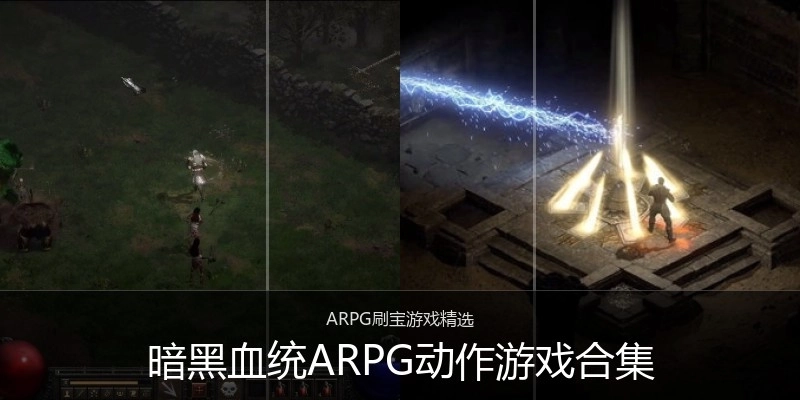 暗黑血统ARPG动作游戏合集
