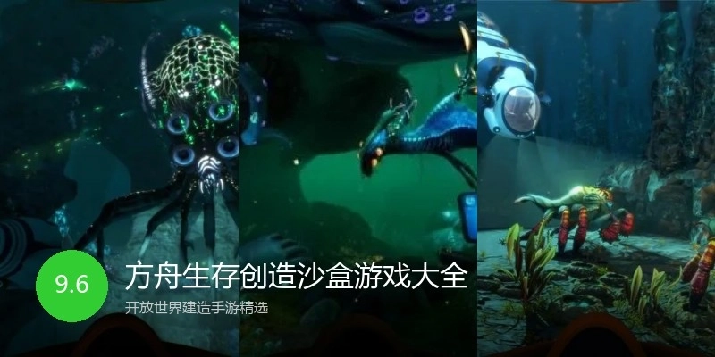 方舟生存创造沙盒游戏大全