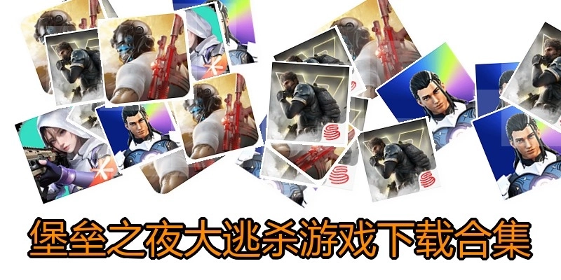 堡垒之夜大逃杀游戏下载合集