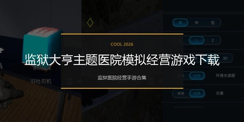 监狱大亨主题医院模拟经营游戏下载