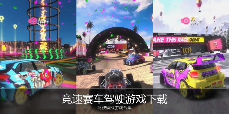 竞速赛车驾驶游戏下载