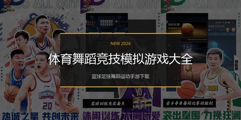 体育舞蹈竞技模拟游戏大全