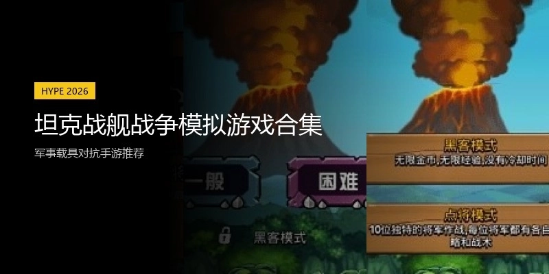 坦克战舰战争模拟游戏合集