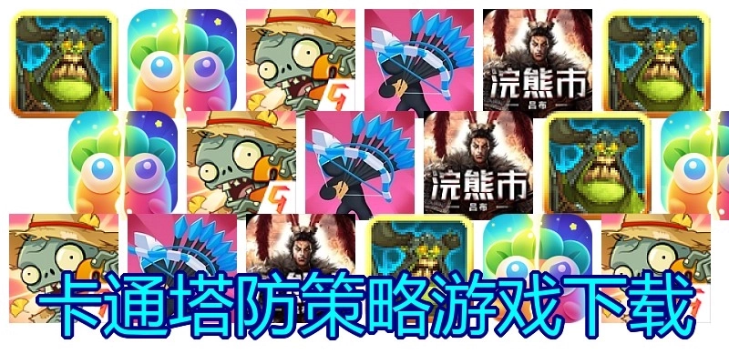 卡通塔防策略游戏下载