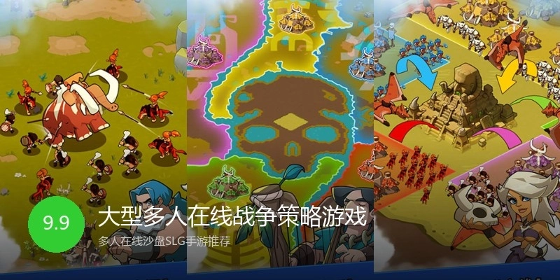 大型多人在线战争策略游戏