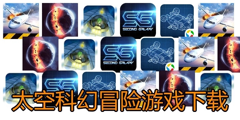 太空科幻冒险游戏下载