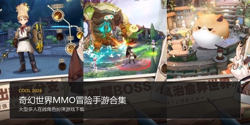 奇幻世界MMO冒险手游合集