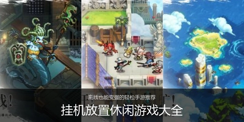 挂机放置休闲游戏大全