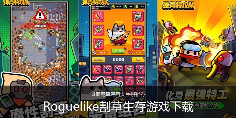 Roguelike割草生存游戏下载