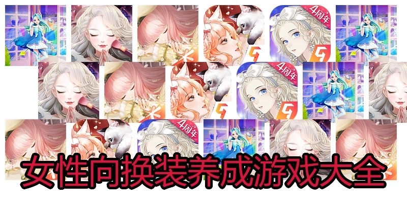女性向换装养成游戏大全