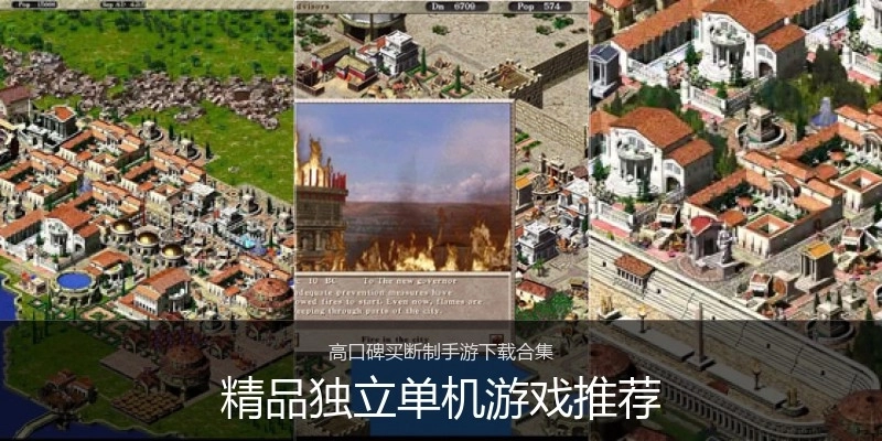 精品独立单机游戏推荐