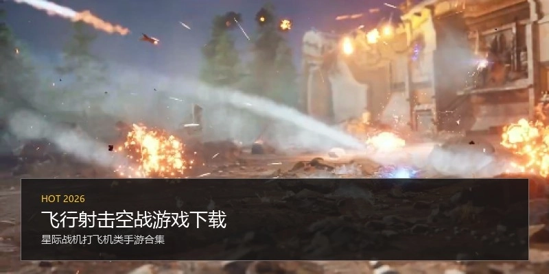 飞行射击空战游戏下载