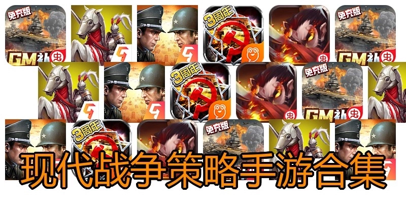 现代战争策略手游合集