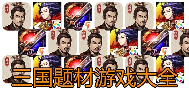 三国题材游戏大全
